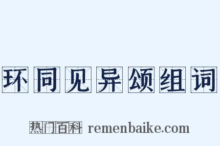 环同见异颂组词是什么意思的图片